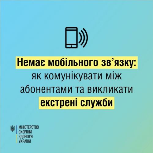 Як викликати швидку, якщо немає зв’язку